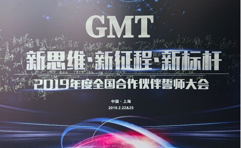 新思维·新征程·新标杆 | 2019年度GMT全国合作伙伴誓师大会圆满落幕！