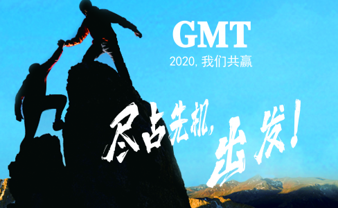 暖企四部曲|感谢政府关怀，GMT同心协力